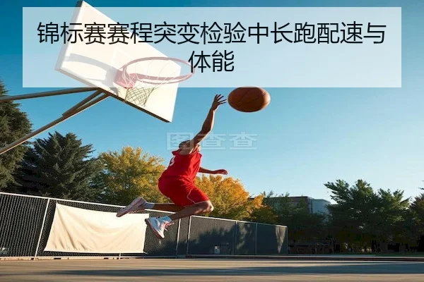 锦标赛赛程突变检验中长跑配速与体能